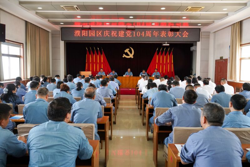 中原大化公司召開慶祝建黨104周年表彰大會暨專題黨課報告會